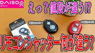 【ダイソー購入品】200円で新しいリモコンシャッター出てたけど、300円のものと何が違うの？ [upl. by Nonek]