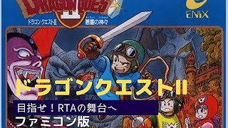 第１１７さそり目「RTA」FC版（ファミコン）ドラクエ２ 目指せ！世界新へ王手！サマルトリアチャート [upl. by Akiehsat327]