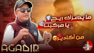 🔴 مايهزك ريح يامركب هوانا 🛳️😂  شواطئ اكادير ⚓️🇲🇦 اسعدالشرعي المغرب أكادير [upl. by Ardnusal]