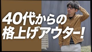 40代50代を格上げするアウター【バルスター】の着回し術！粋なオヤジのファッション講座 [upl. by Leverick]