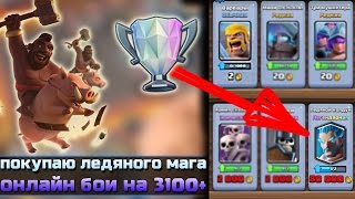 Покупаю ледяного колдуна Онлайн бои на основе 3100 кубков в Clash Royale [upl. by Denys529]