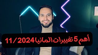 أهم 5 تغييرات في المانيا من بداية 112024 فقط ب 300 ثانية 🇩🇪 [upl. by Hafital]