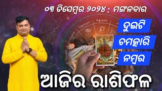 Ajira rasifala  03 December 2024  ରାଶିଫଳ  Astrologer Debi prasad mohapatra  Today Odia rasifala [upl. by Tohcnarf306]