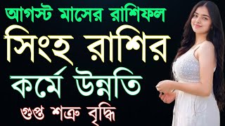 সিংহ রাশির আগস্ট মাসের রাশিফলsingha rashifal banglarashifal [upl. by Mutat]