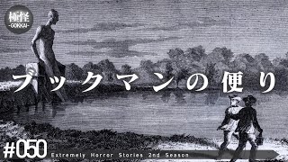 謎の記録にまつわる極めて怖い話をする。－第50夜－【極怪Ex】【怪談・都市伝説・オカルト】 [upl. by Halludba]