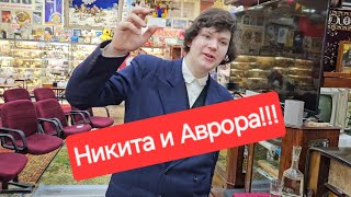 Никита и Аврора🔊 У Никиты 5 мая день рождения Желающие поучаствовать смотрите закрепленный комент [upl. by Veda802]