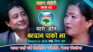 माया छुट्नु पर्दाको पिडा  Mage Jati Bardan Pako Bha  Bimalraj Chhetri VS Nita Pun  Bimal Chautari [upl. by Nylessoj]