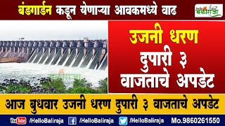 ujani dam update  बंडगार्डन कडून येणाऱ्या आवकमध्ये वाढ  उजनी अपडेट  Hello Baliraja [upl. by Yrocej132]