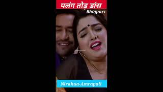 Peeyar Peeyar odaniya pe chamke।Bhojpuri movie full song ।NirahuaAmrapalishorts fantasticanand [upl. by Accem]