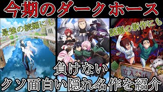 【2024年秋アニメ】～全56作品から選ぶ今期のダークホース5選～これを見て今から追いかけてくれ！！ [upl. by Alekin]