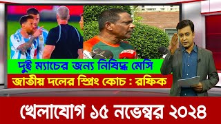 ও মাই গড  দুই ম্যাচের জন্য নিষিদ্ধ মেসি  জাতীয় দলের স্প্রিং কোচ রফিক খেলাযোগ ১৫ নভেম্বর ২০২৪ [upl. by Eninaj657]