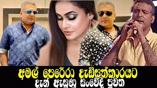 අමල් ගැන ඇසුණු සංවේදී පුවත amal perera  shiroshi romeshika hiru star saranga dinakshi news [upl. by Macrae]