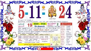 ஐப்பசி 19 செவ்வாய் தழிழ் கலண்டர் November 5 2024 Tuesday Nalla Neram Tamil Daily Calendar [upl. by Smukler]