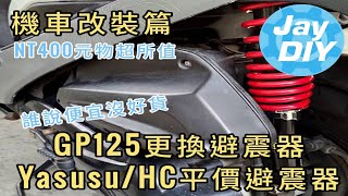 機車保養篇 GP125 Yasusu HC避震器更換改裝 [upl. by Hardwick]