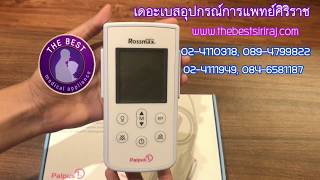 เครื่องวัดออกซิเจนในเลือด Rossmax SA120210 ร้านเดอะเบสอุปกรณ์การแพทย์ 024110318 024111949 [upl. by Yatnuahs523]