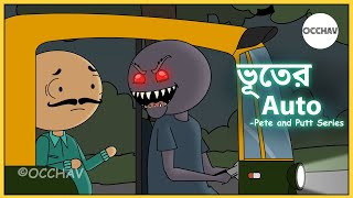 Bhooter Auto ভূতের অটো  Pete and Putt Series  Cartoon  short horror stories  OCCHAV [upl. by Hadeehsar178]