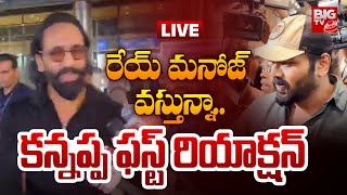 రేయ్ మనోజ్ వస్తున్నా LIVE  Manchu Vishnu First Reaction On Manoj  Manchu Family Fight Update [upl. by Adni]