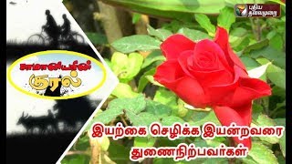 Samaniyarin Kural  பசுமை நாயகர்கள் இயற்கை செழிக்க இயன்றவரை துணைநிற்பவர்கள்  10032018 [upl. by Nali]