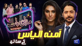 Amna Ilyas  Imran Ashraf  Mazaq Raat Season 2  Ep 150  Honey Albela  Sakhawat Naz [upl. by Crowell]