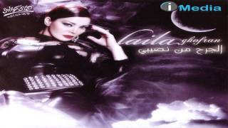 Laila Ghofran  W Badahalak  ليلى غفران  وبعدهالك [upl. by Antoni]