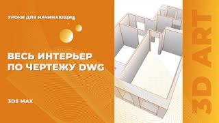 Стены в 3Ds Max за 10 минут Квартира по DWG [upl. by Beverle]