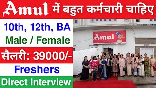 Amul में निकली भर्ती  Amul job vacancy 2024  Amul recruitment 2024 notification [upl. by Enyallij116]