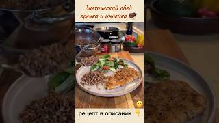 👇индейка с гречей и салат 🥗диетический обед  рецепт в описании 👇 [upl. by Mcginnis]