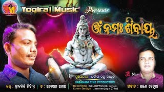 OMM NAMAH SIBAYA  ODIA SHIVA BHAJAN  SRICHARAN  BY RANJAN  Yogiraj Music [upl. by Ganny]