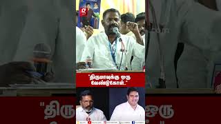 “திருமா செல்வப்பெருந்தகைக்கு ஒரு வேண்டுகோள் வைக்கிறேன்”🤯ARMSTRONG [upl. by Lachance847]