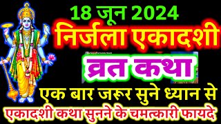 आज सुने निर्जला एकादशी व्रत की कथा 18 जून 2024 nirjala ekadashi vrat katha  Vrat ki Katha [upl. by Yruam]