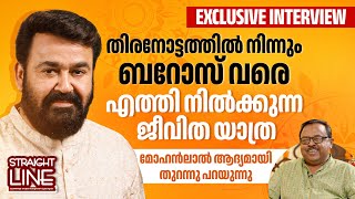 മോഹൻലാൽ മനസ്സ് തുറന്ന അഭിമുഖം  Straight Line  Mohanlal Exclusive Interview  Full Version [upl. by Cavan]