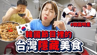 韓綜竟然介紹「台灣隱藏美食」？連韓國明星也讚嘆不已🔥🔥白老師、神童、好吃的傢伙們｜韓勾ㄟ金針菇 찐쩐꾸 [upl. by Harris]