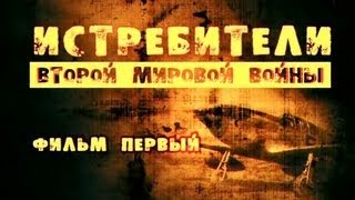 Истребители Второй мировой войны Фильм 1 [upl. by Magee897]