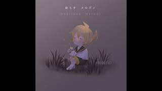 Cover Namae no nai Uta  なまえのないうた   Len Kagamine  HarunokiArt [upl. by Salokin4]