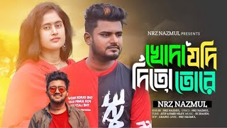 খোদা যদি দিতো তরে । Khoda Jodi Dito Tore । NRz Nazmul feat Atif Ahmed Niloy NRz Eshita new song [upl. by Kehr935]