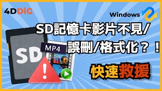 【記憶卡影片救援】再也不用擔心 SD 卡影片不見誤刪格式化！4DDiG Win [upl. by Lyckman434]