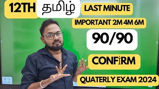 12th Tamillast minute important 2m 4m 6m 9090 Confirmquaterly exam 2024 [upl. by Becca]