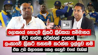 ලංකාවේ ක්‍රිකට් තහනම් කරන්න ඉල්ලුව නම් ඒක උඩ බලාගෙන කෙල ගැහුව වගේ වැඩක් TruthwithChamuditha [upl. by Nami]