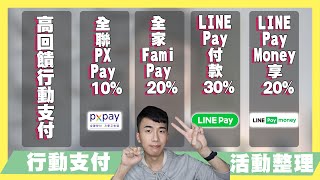 行動支付高回饋優惠整理！LINE Pay付款30全聯PX Pay消費10Fami Pay 20LINE Pay Money消費20！搭配信用卡回饋更高！【優惠即時通】｜SHIN LI李勛 [upl. by Attenol578]