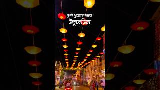 দুর্গা পুজোর সাজে উলুবেড়িয়া durgapuja durgapuja2024 uluberia explore shorts [upl. by Enamrej652]