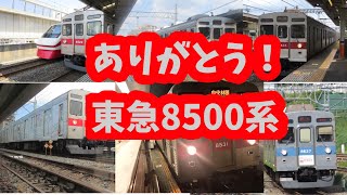 【鉄道引退PV】ありがとう東急8500系 [upl. by Milissent]