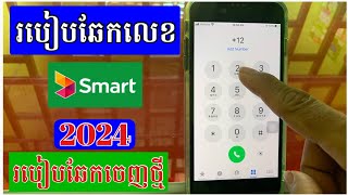 របៀបឆែកលេខ ស្មាត  How to check Smart number [upl. by Elleinod808]