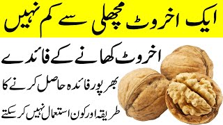 Akhrot ke Fayde in Urdu  Akhrot Khane ke Fayde  Walnuts Benefits in Urdu [upl. by Enirehs]