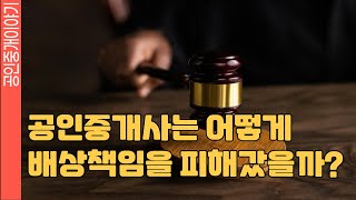 공인중개사의 배상책임을 피하게 해 준 FM 확인설명서 공인중개사 부동산중개실무 공인중개사실무교육 [upl. by Anyer]