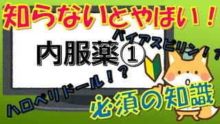 新人看護師が現場で問われる基礎知識『内服薬 Lv1』 聞いて覚える。新人看護師 看護学生 看護学生勉強 [upl. by Nuahsad]