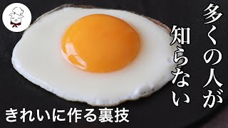 ３分で誰でもお店みたいな目玉焼きが作れる！きれいに作る裏技｜ホテルの朝食のような卵焼き｜初心者でも失敗なくフライパンで作る目玉焼き｜料理教室の先生｜料理研究家 [upl. by Grath]