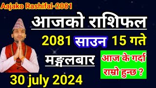 Aajako Rashifal Saun 15 2081  30 July 2024 Today Horoscope of All Rashi  Nepali Rashifal 2081 [upl. by Pyle995]