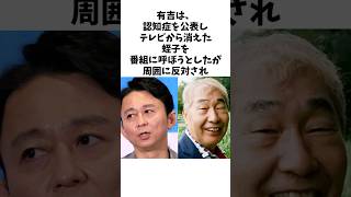 【感動】有吉が、認知症を発症しテレビに出なくなった蛭子さんにどうしても会いたかった理由とは？ 有吉弘行 蛭子能収 [upl. by Euk398]