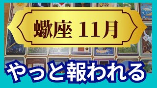 【蠍座♏11月運勢】うわっすごい！個人鑑定級のグランタブローリーディング✨やっと報われる！ 家とお金の問題もスッキリ解消 最高に輝く日々へ変わる！（仕事運 金運）タロット＆オラクル＆ルノルマンカード [upl. by Ulrica]