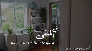 منفى  محمود درويش بصوت خالد عطير [upl. by Dermott]